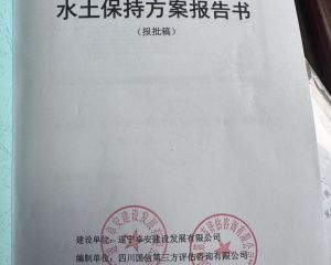 遂宁高新区新能源制造产业园及配套基础设施建设项目水土保持方案报告书   顺利结项