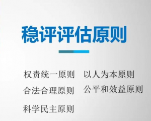 社会稳定评估的重要原则